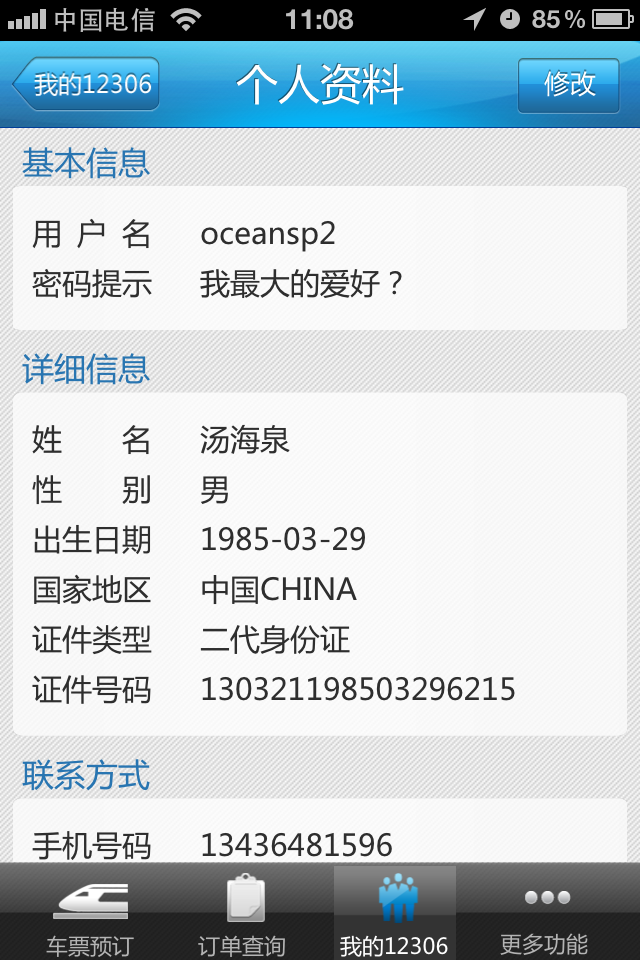 12306火车票手机APP -- 北京东方常智科技有限