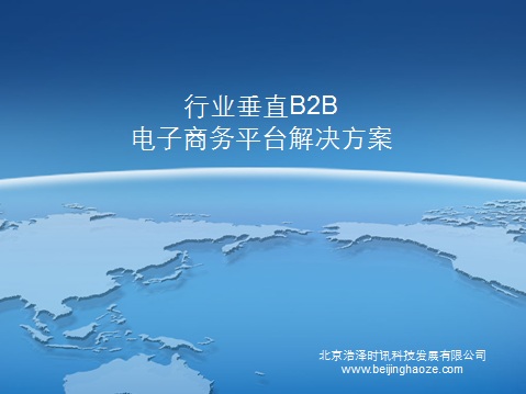 B2b电子商务