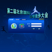 第二届北京国际山地徒步大会赛事管理系统 thumb