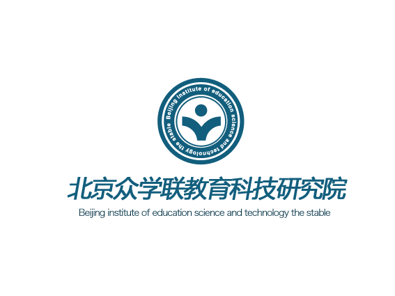 北京众学联教育科技研究院